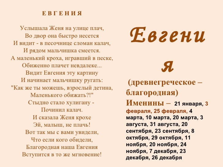 Именины ёвгения Именины ёвгения